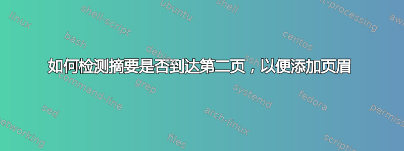 如何检测摘要是否到达第二页，以便添加页眉