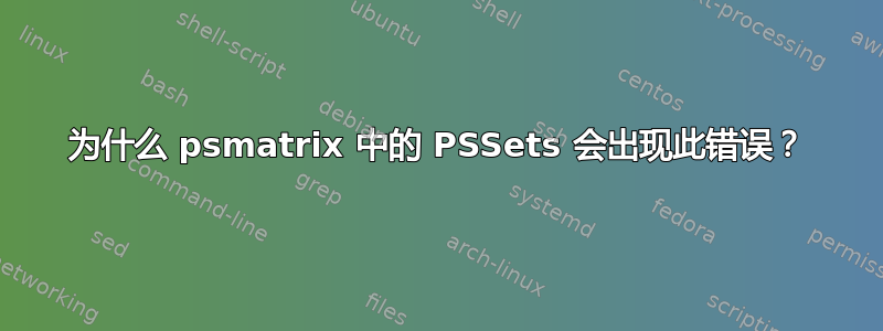 为什么 psmatrix 中的 PSSets 会出现此错误？