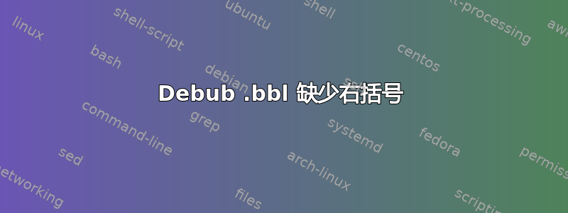 Debub .bbl 缺少右括号