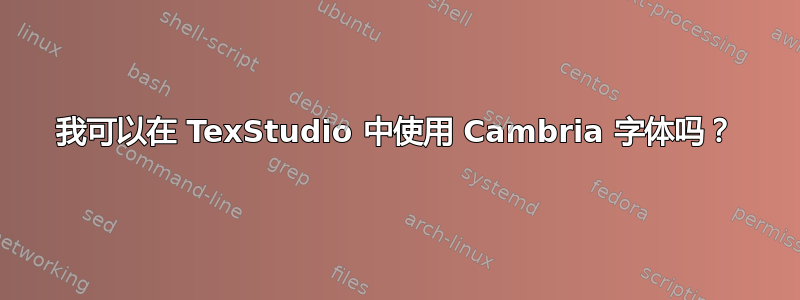 我可以在 TexStudio 中使用 Cambria 字体吗？