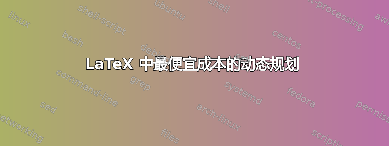 LaTeX 中最便宜成本的动态规划