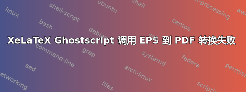 XeLaTeX Ghostscript 调用 EPS 到 PDF 转换失败