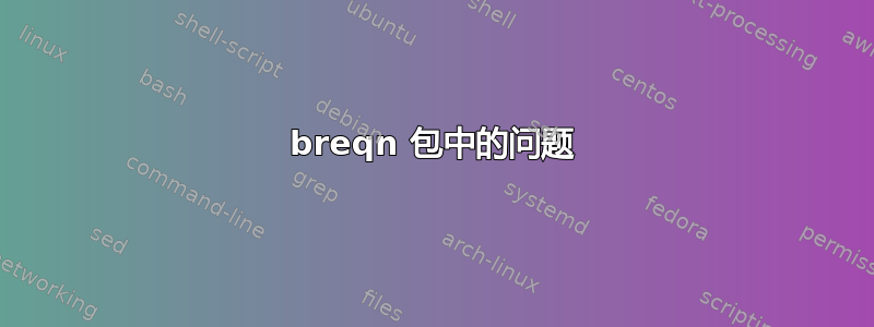 breqn 包中的问题