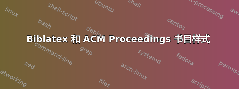 Biblatex 和 ACM Proceedings 书目样式