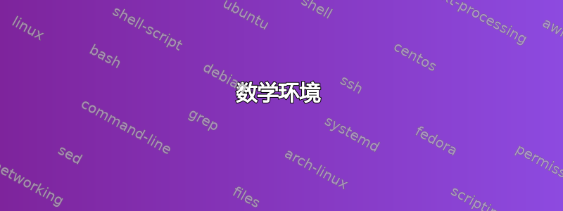 数学环境