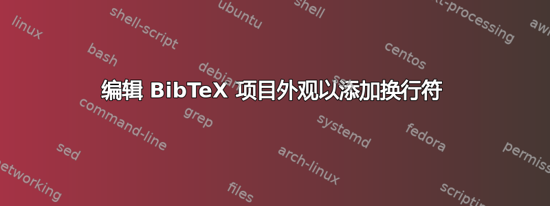 编辑 BibTeX 项目外观以添加换行符