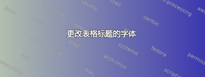 更改表格标题的字体