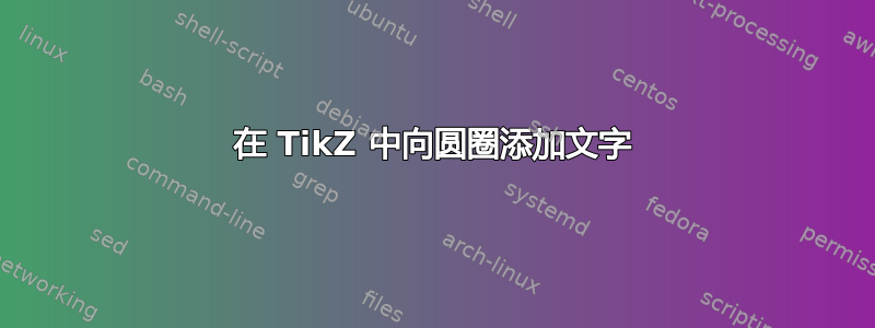 在 TikZ 中向圆圈添加文字