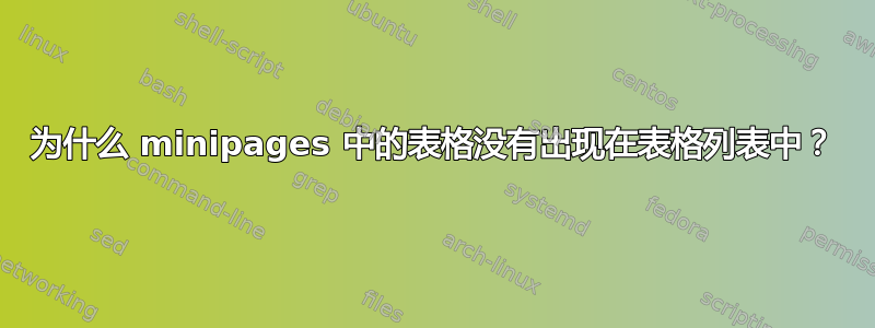 为什么 minipages 中的表格没有出现在表格列表中？