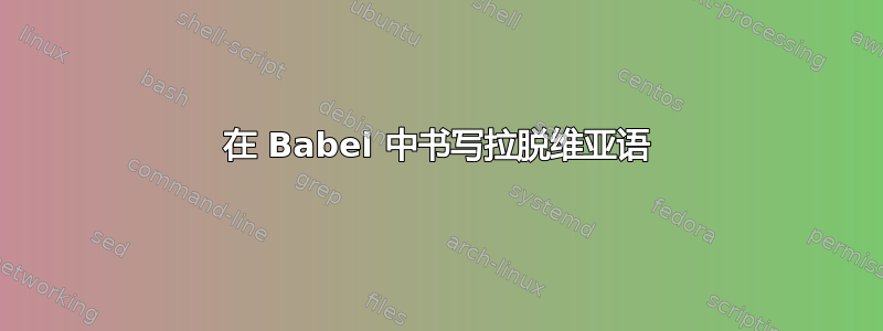 在 Babel 中书写拉脱维亚语