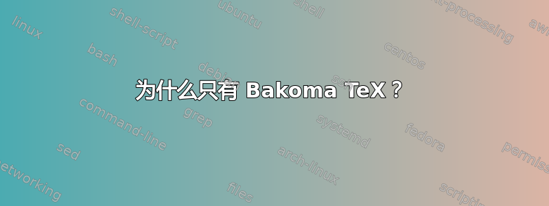 为什么只有 Bakoma TeX？