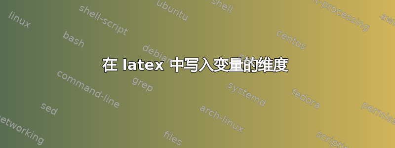 在 latex 中写入变量的维度