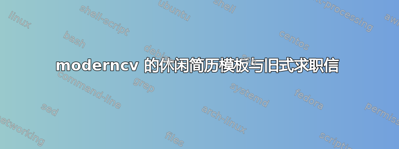 moderncv 的休闲简历模板与旧式求职信