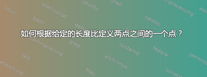 如何根据给定的长度比定义两点之间的一个点？