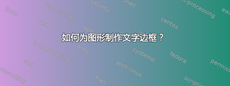 如何为图形制作文字边框？