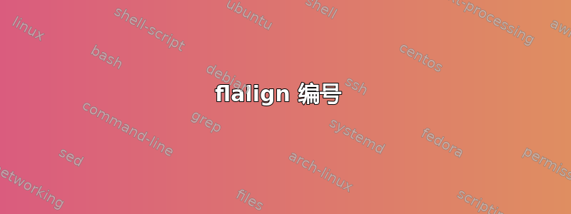 flalign 编号 