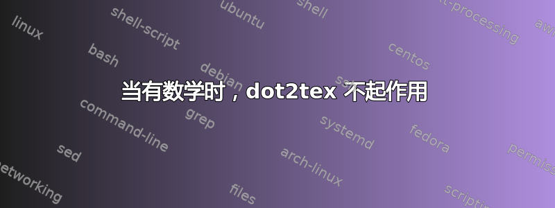 当有数学时，dot2tex 不起作用