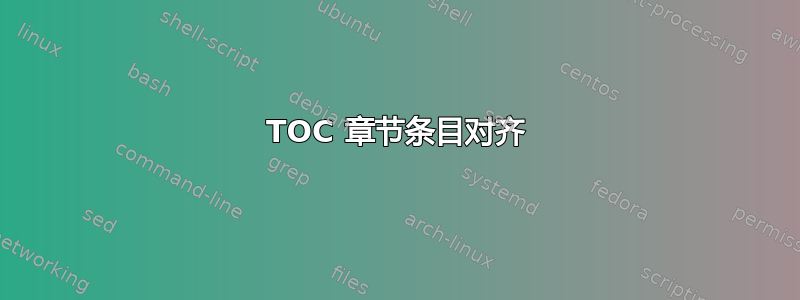 TOC 章节条目对齐