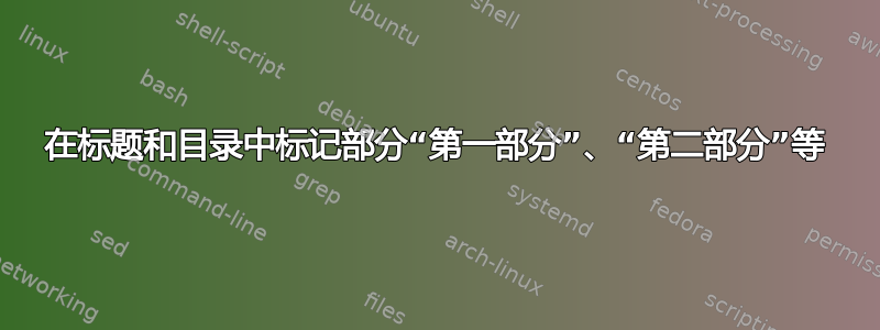 在标题和目录中标记部分“第一部分”、“第二部分”等