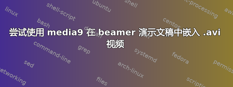 尝试使用 media9 在 beamer 演示文稿中嵌入 .avi 视频