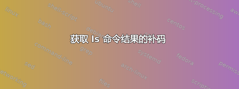 获取 ls 命令结果的补码