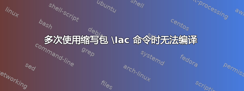 多次使用缩写包 \Iac 命令时无法编译