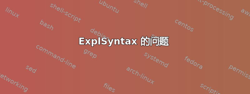 ExplSyntax 的问题