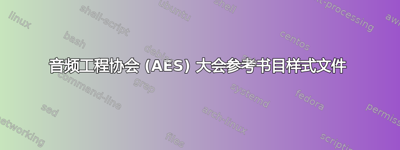 音频工程协会 (AES) 大会参考书目样式文件