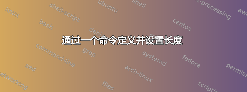 通过一个命令定义并设置长度