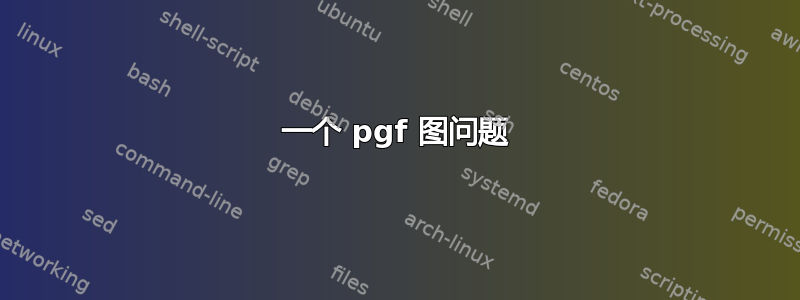 一个 pgf 图问题