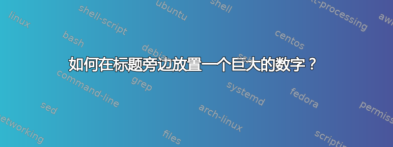 如何在标题旁边放置一个巨大的数字？