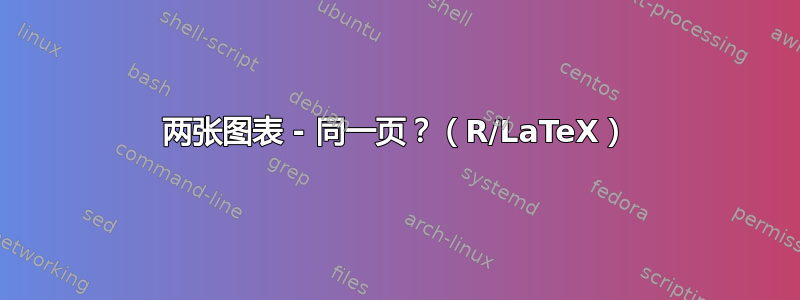 两张图表 - 同一页？（R/LaTeX）