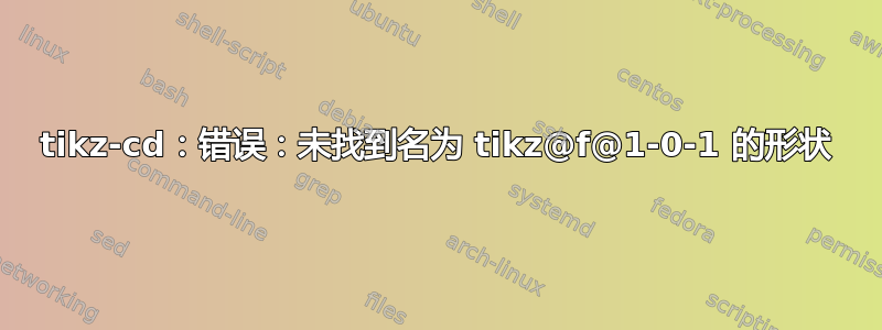 tikz-cd：错误：未找到名为 tikz@f@1-0-1 的形状