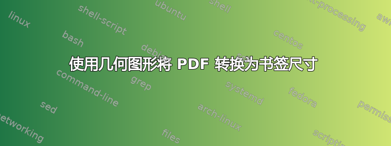 使用几何图形将 PDF 转换为书签尺寸