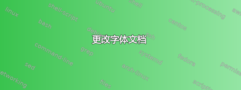 更改字体文档