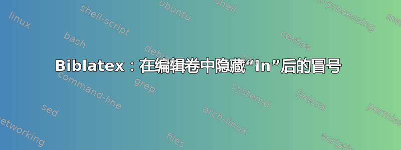 Biblatex：在编辑卷中隐藏“In”后的冒号