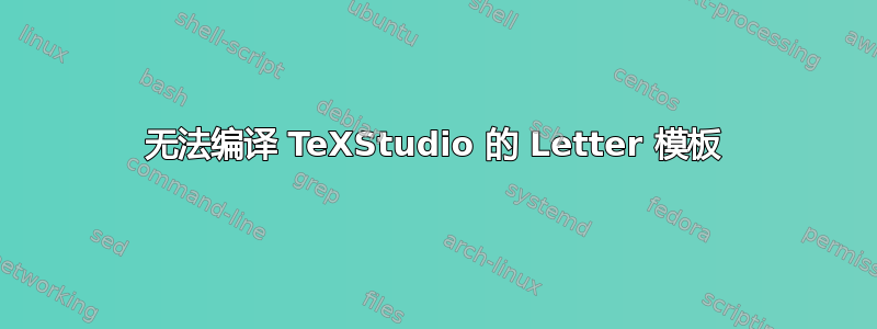 无法编译 TeXStudio 的 Letter 模板