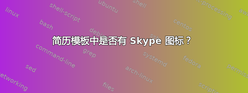 简历模板中是否有 Skype 图标？