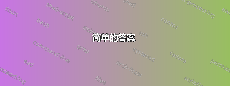 简单的答案