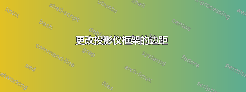 更改投影仪框架的边距