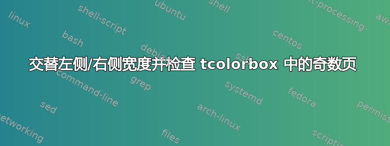 交替左侧/右侧宽度并检查 tcolorbox 中的奇数页