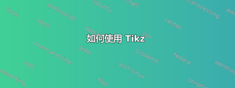 如何使用 Tikz