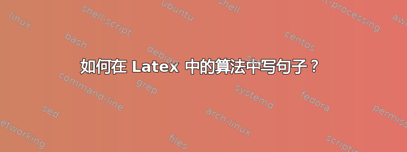 如何在 Latex 中的算法中写句子？