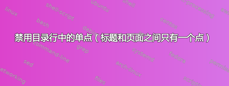 禁用目录行中的单点（标题和页面之间只有一个点）