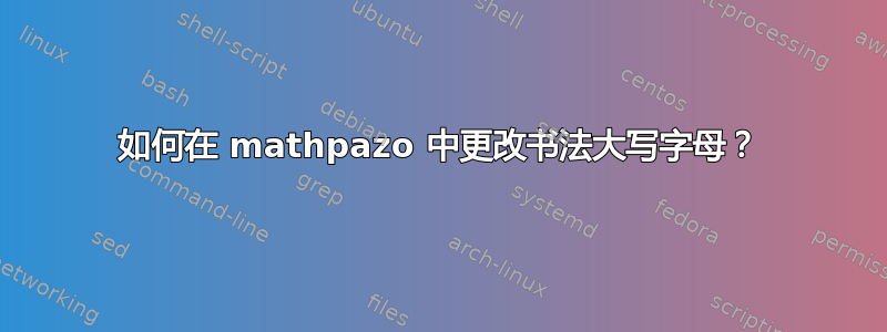 如何在 mathpazo 中更改书法大写字母？