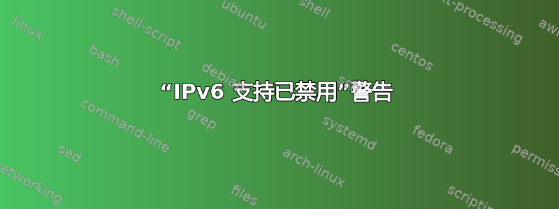 “IPv6 支持已禁用”警告