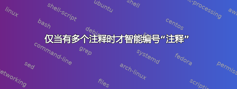 仅当有多个注释时才智能编号“注释”