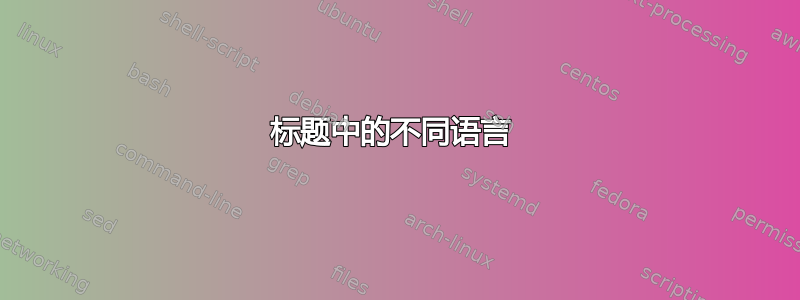 标题中的不同语言 