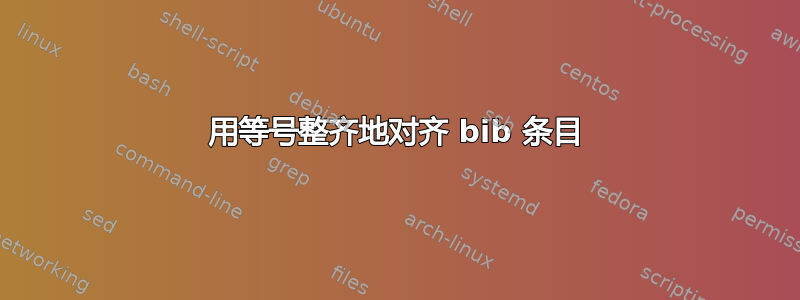 用等号整齐地对齐 bib 条目