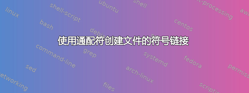 使用通配符创建文件的符号链接